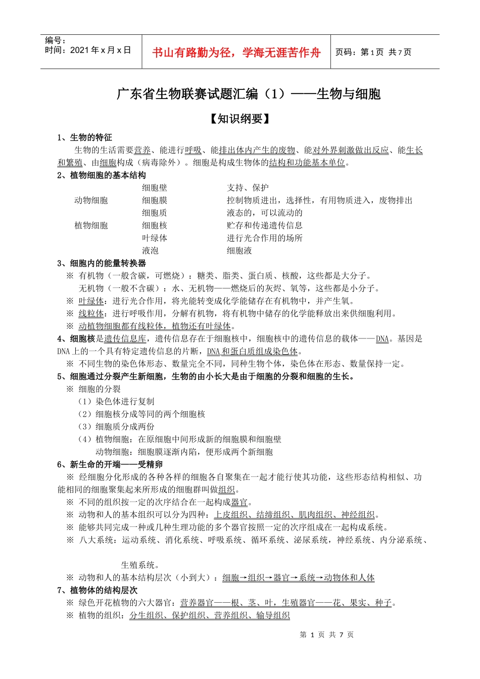 广东省初中生物学联赛试题汇编(1)——生物与细胞_第1页