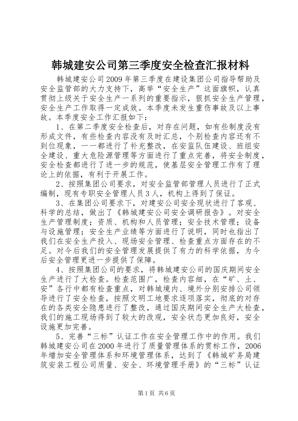 韩城建安公司第三季度安全检查汇报材料_第1页