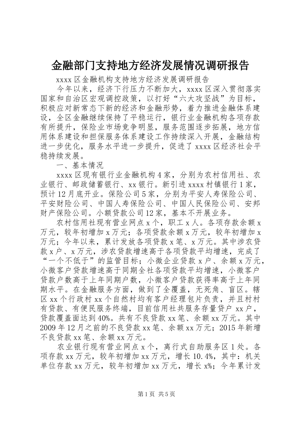 金融部门支持地方经济发展情况调研报告_第1页