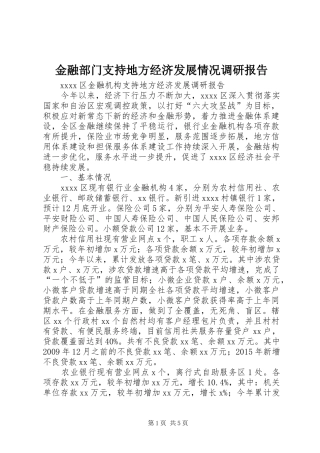金融部门支持地方经济发展情况调研报告