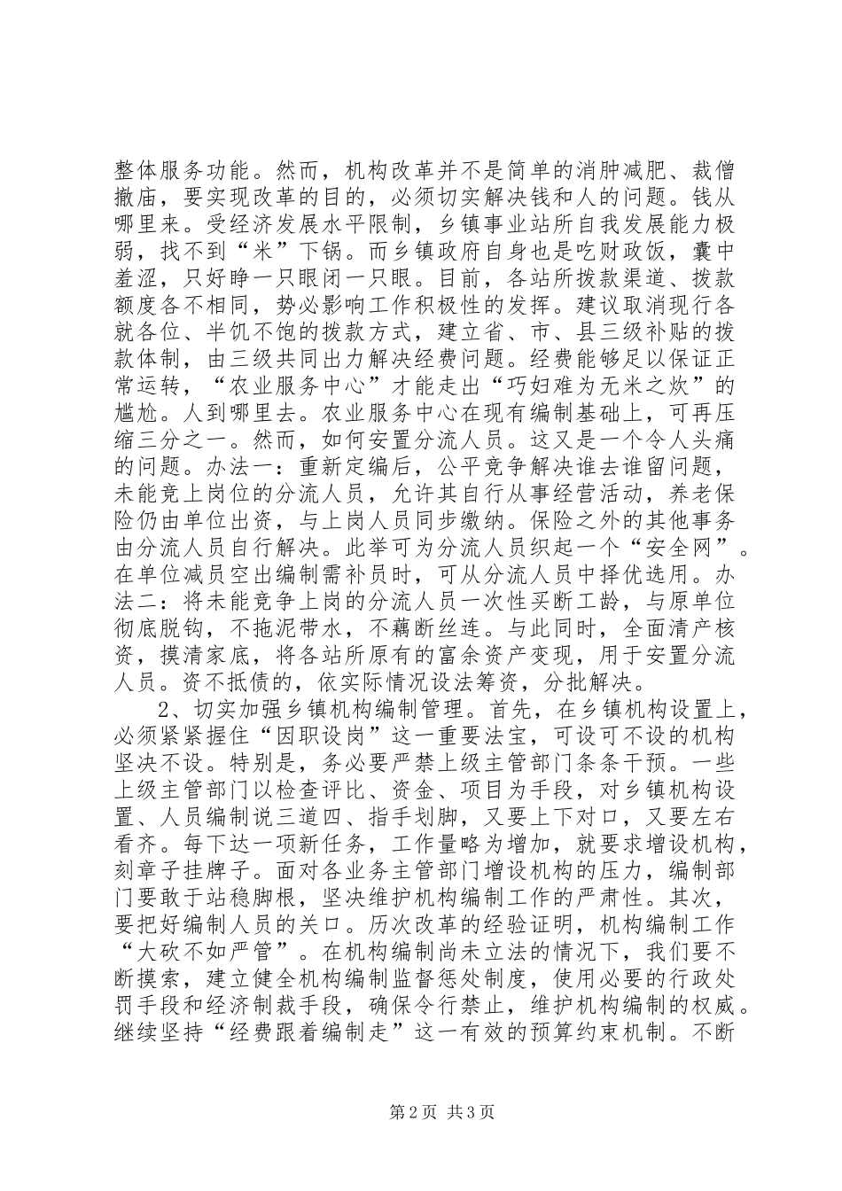机构乡镇改革调研报告_第2页