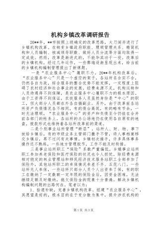 机构乡镇改革调研报告