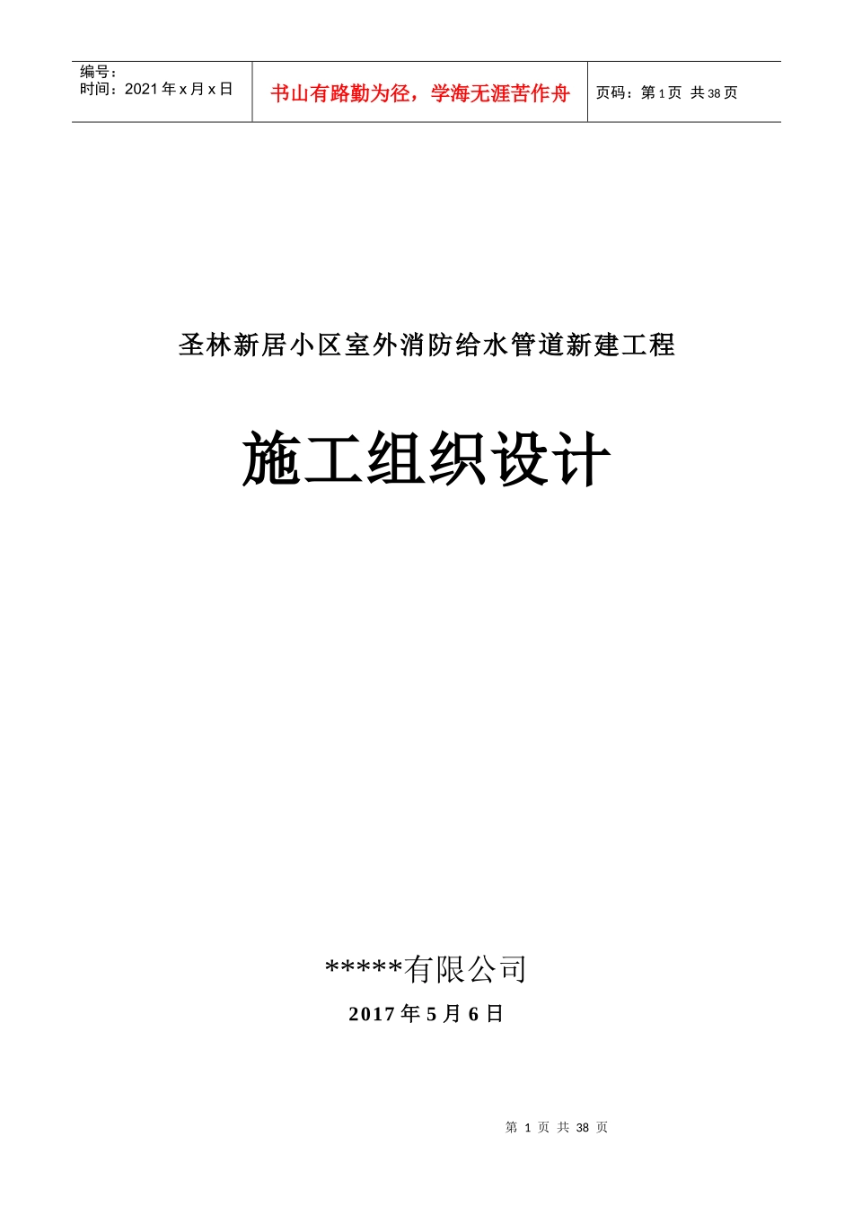 新居小区室外消防给水管道新建工程_第1页