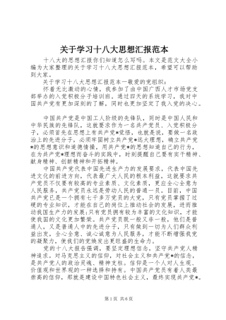关于学习十八大思想汇报范本