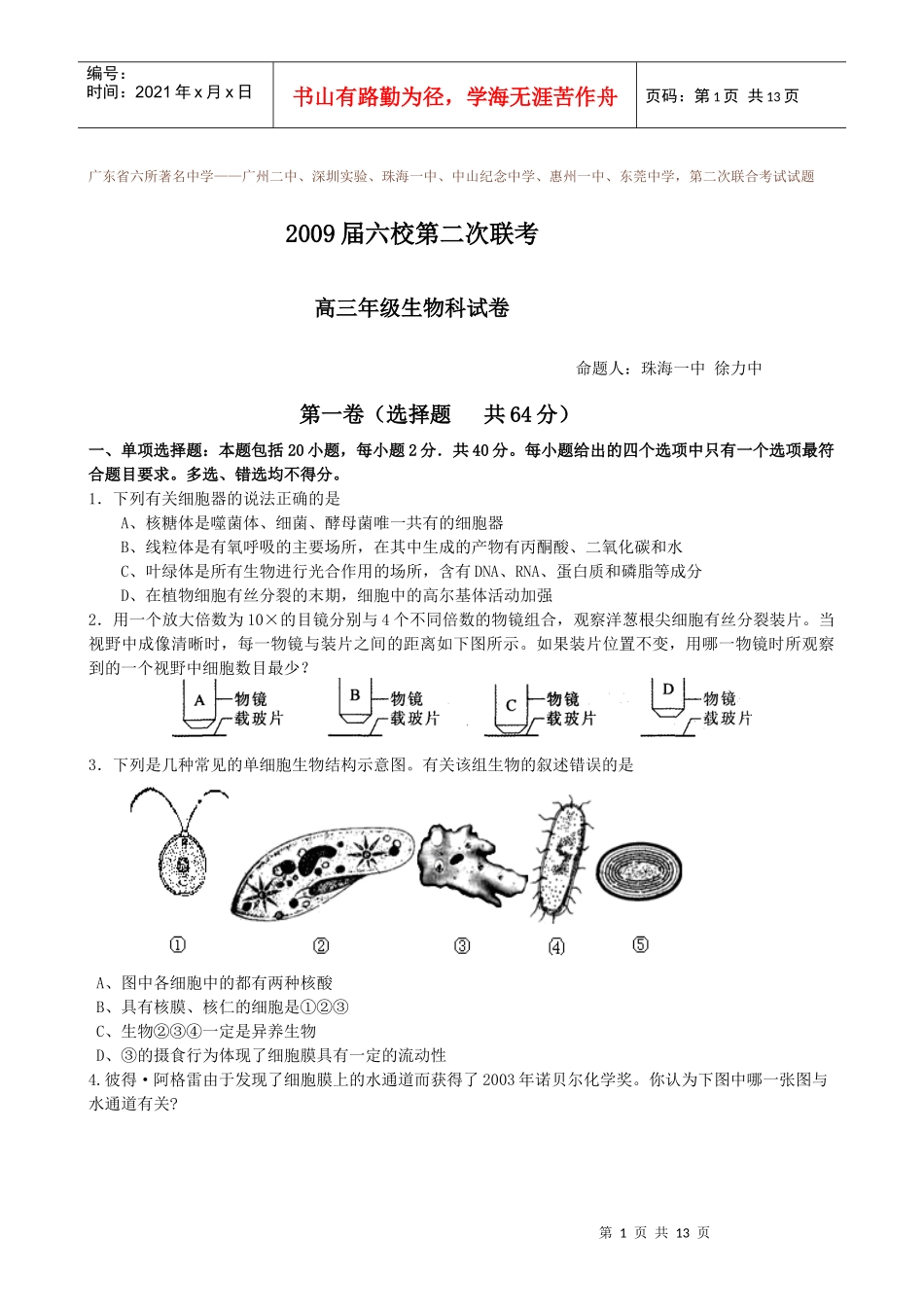 广东省六名校第二次联考生物试题-桐庐教研网首页_第1页