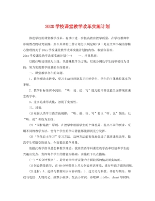 学校课堂教学改革实施计划 