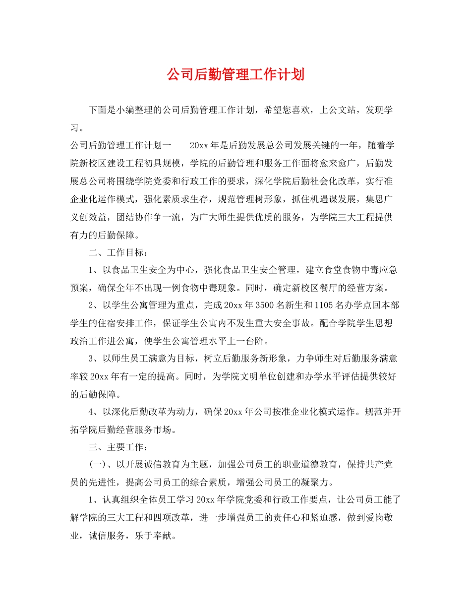 公司后勤管理工作计划 _第1页