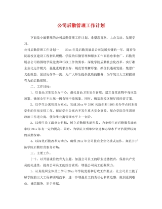 公司后勤管理工作计划 