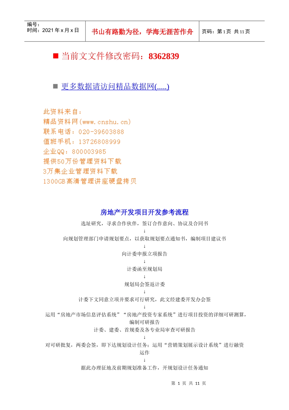 房地产开发项目开发参考流程图_第1页