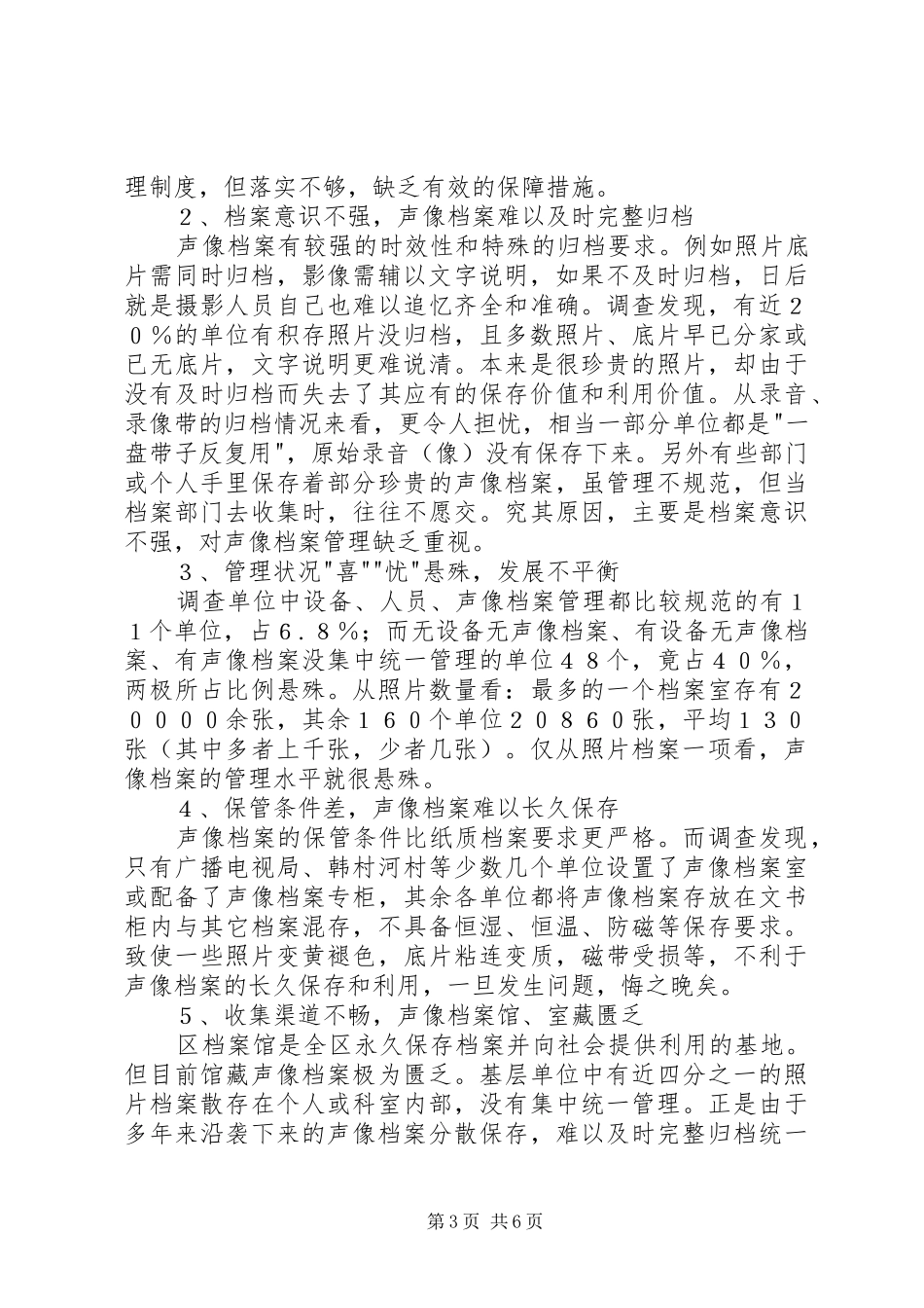 加强声像档案管理工作汇报_第3页