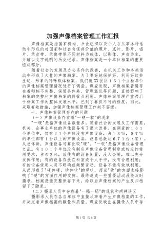 加强声像档案管理工作汇报