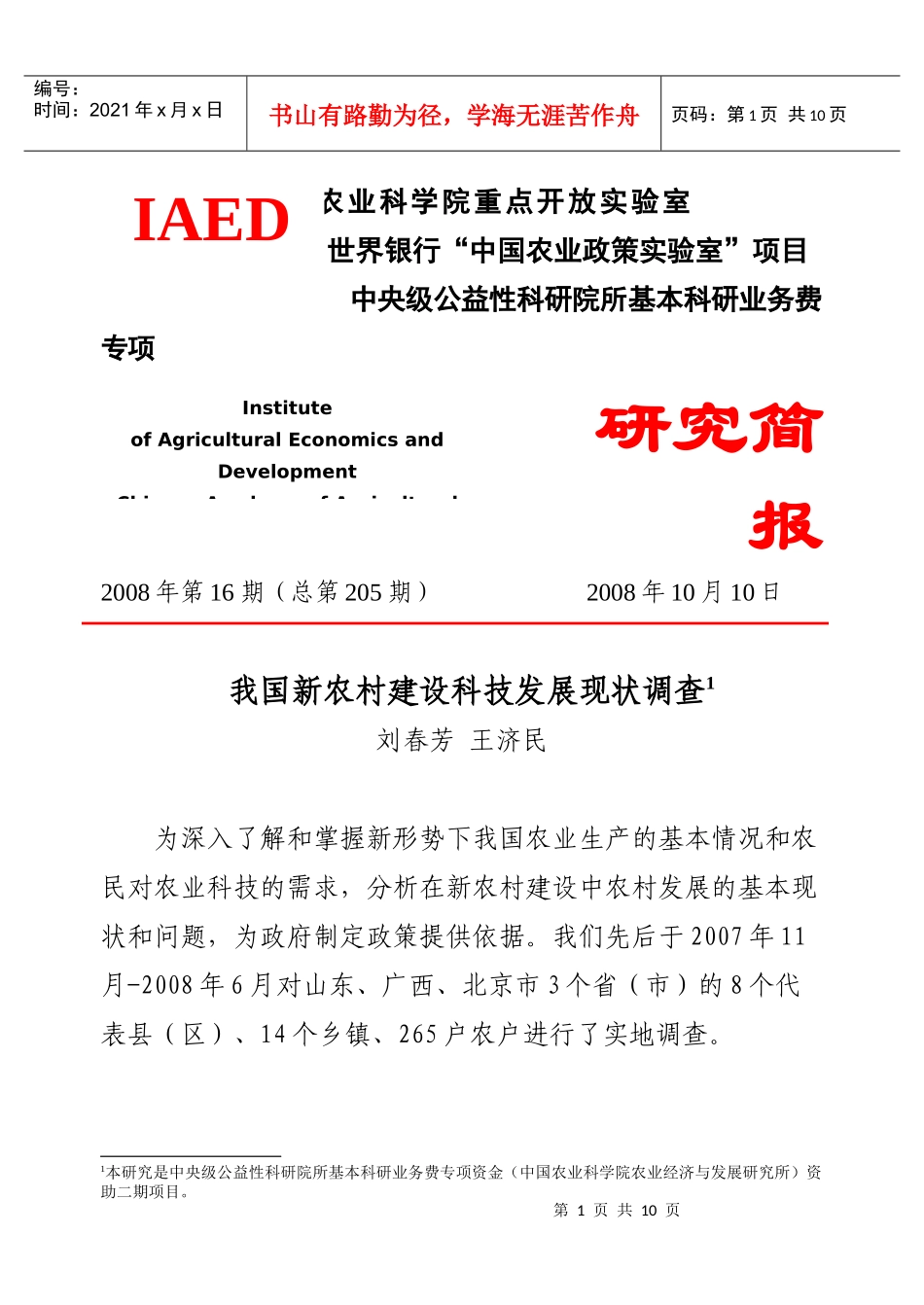 我国新农村建设科技发展现状调查(刘春芳王济民)-农业经济_第1页