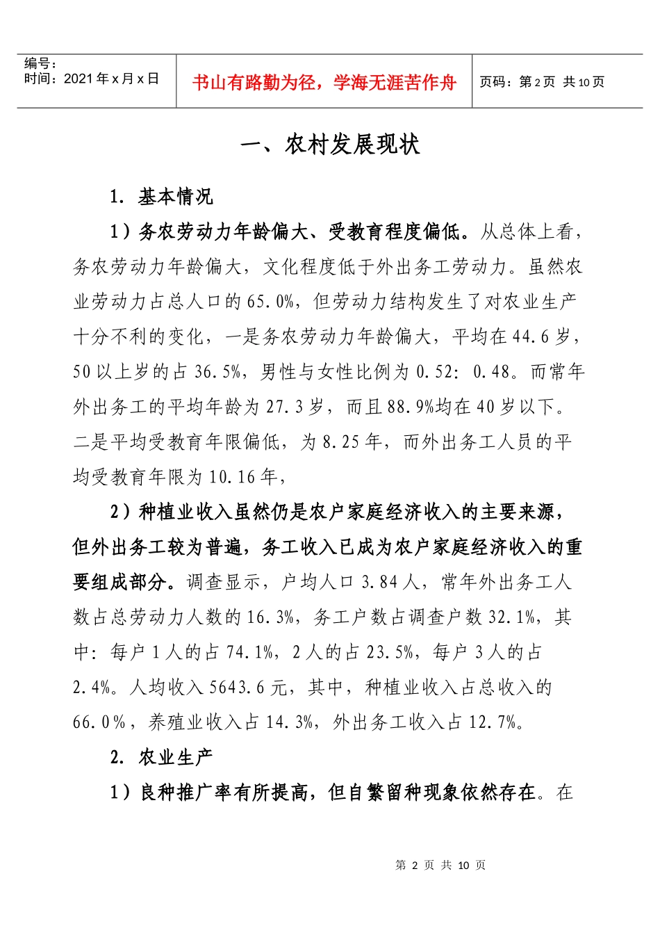 我国新农村建设科技发展现状调查(刘春芳王济民)-农业经济_第2页