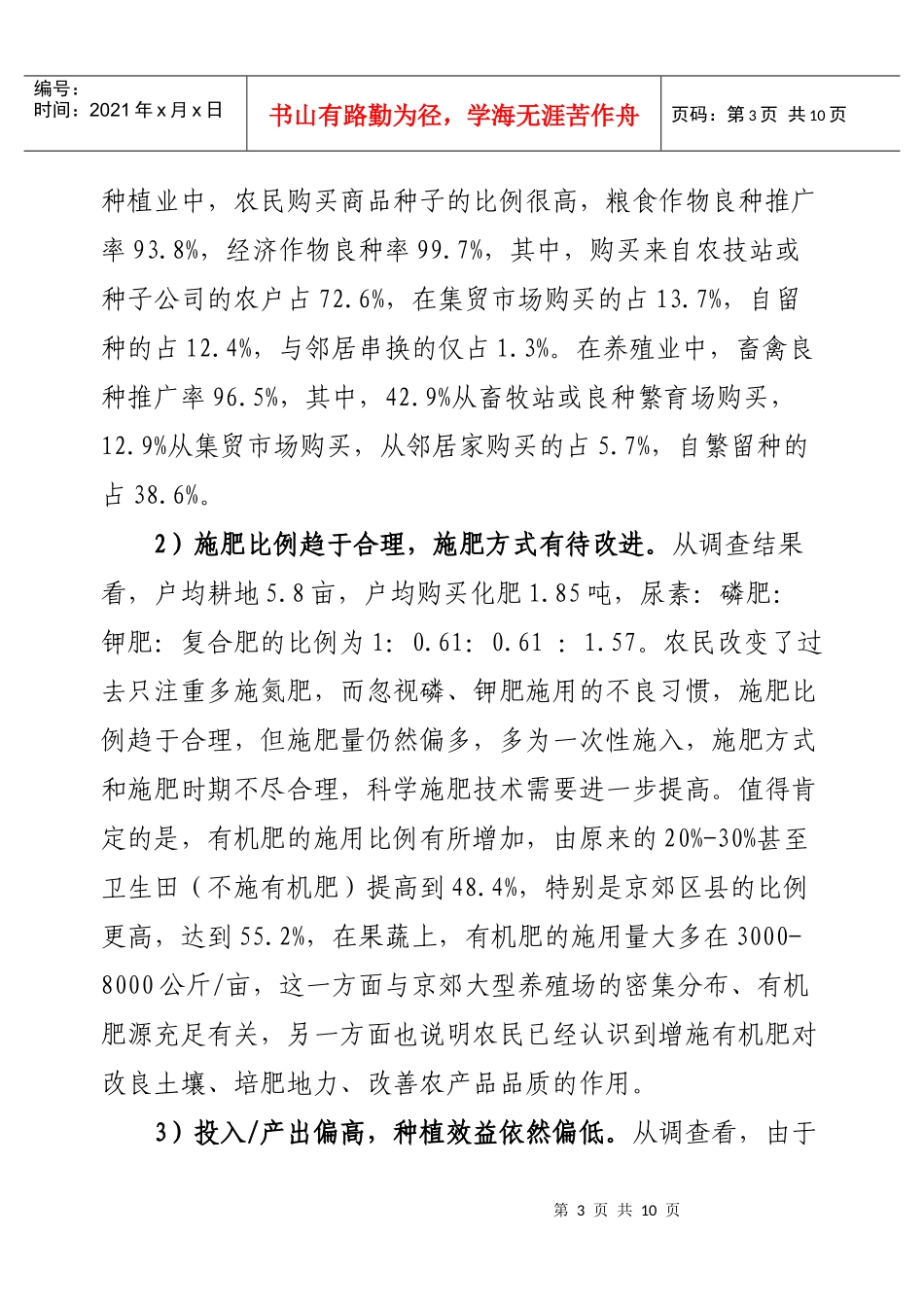 我国新农村建设科技发展现状调查(刘春芳王济民)-农业经济_第3页