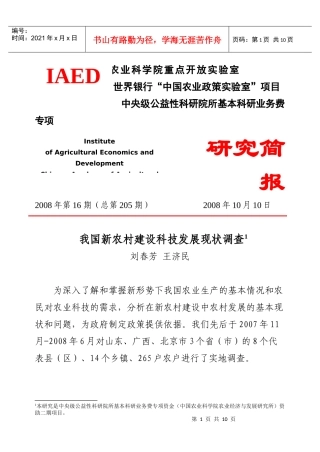 我国新农村建设科技发展现状调查(刘春芳王济民)-农业经济