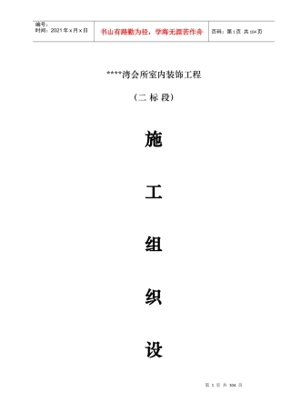 成都某高档会所室内装饰工程施工组织设计