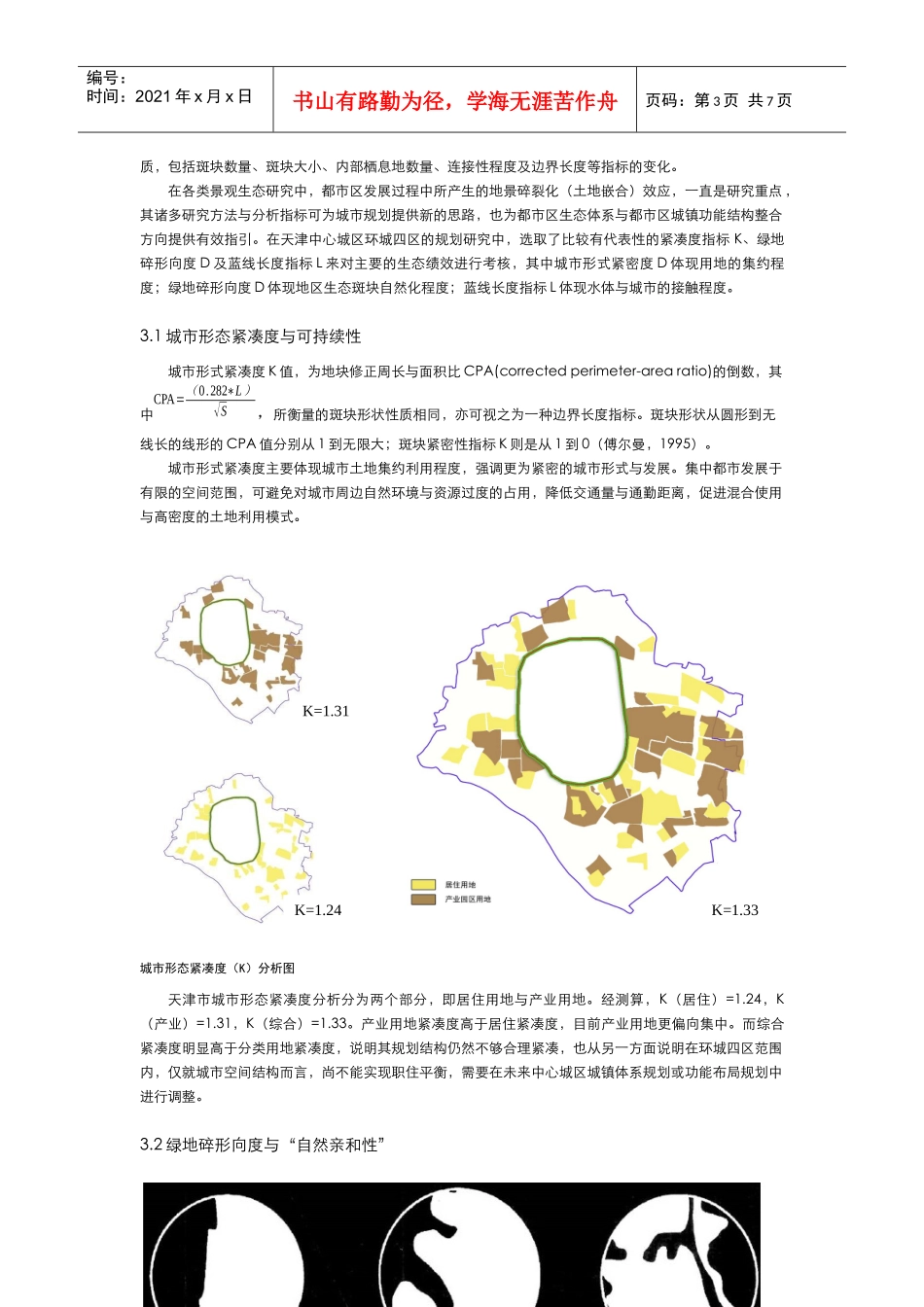 城市生态体系的空间建构与规划探讨_第3页