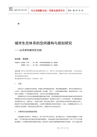 城市生态体系的空间建构与规划探讨