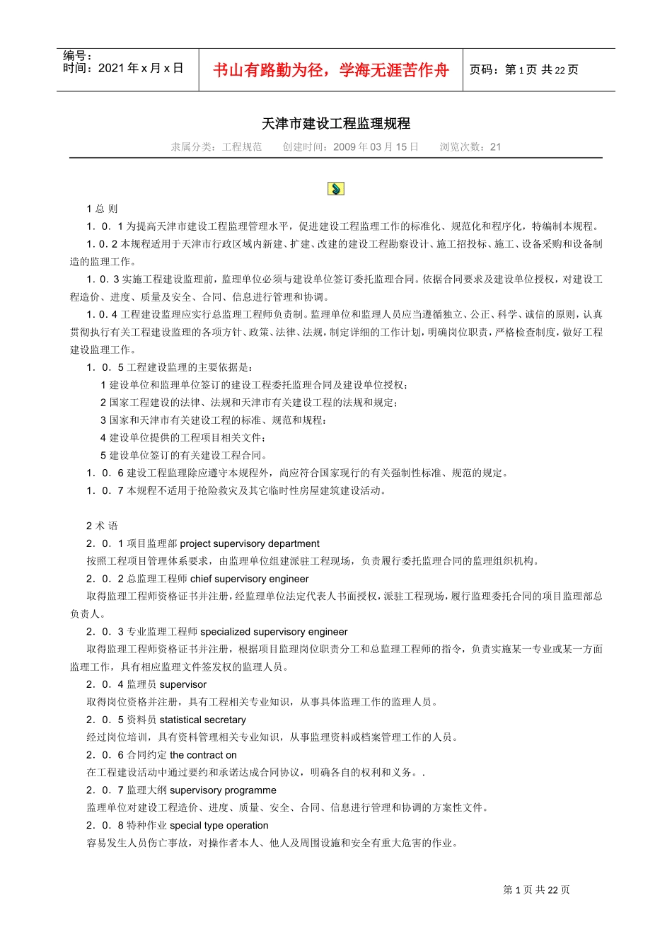 天津市建设工程监理规程(DOC23页)_第1页