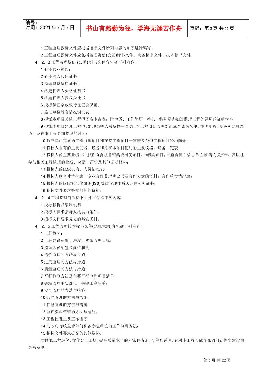 天津市建设工程监理规程(DOC23页)_第3页
