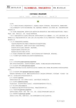天津市建设工程监理规程(DOC23页)