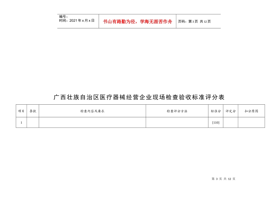 广西壮族自治区医疗器械经营企业现场检查验收标准（一）_第3页