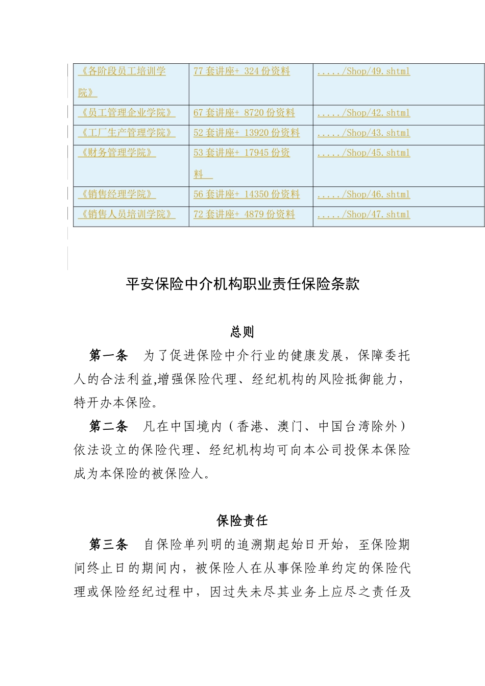 平安保险中介机构职业责任保险条款介绍_第3页