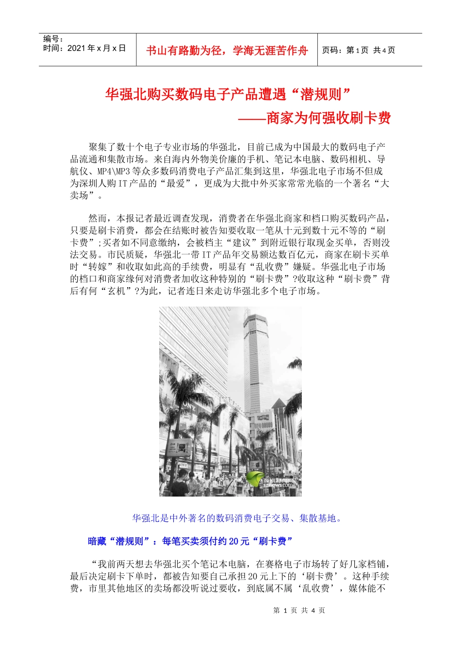 华强北购买数码电子产品遭遇潜规则_第1页