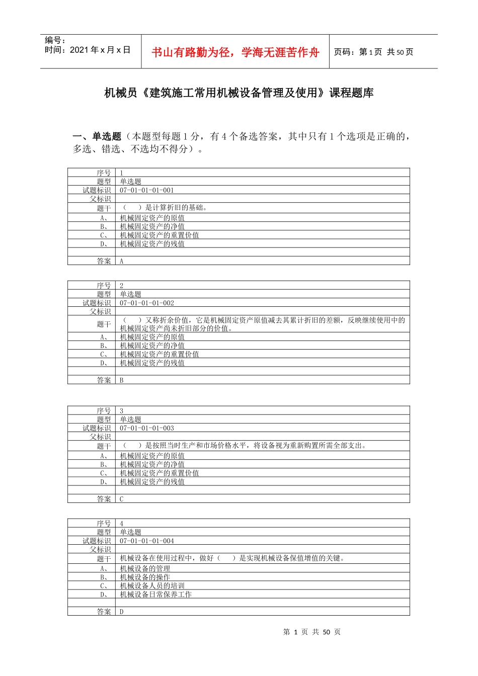 建筑施工常用机械设备管理及使用_第1页