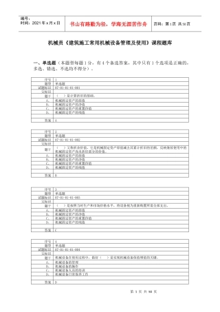 建筑施工常用机械设备管理及使用