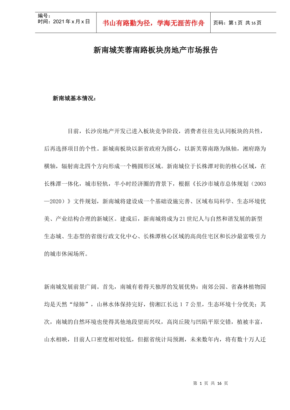 新南城芙蓉南路板块房地产市场报告doc18(1)_第1页