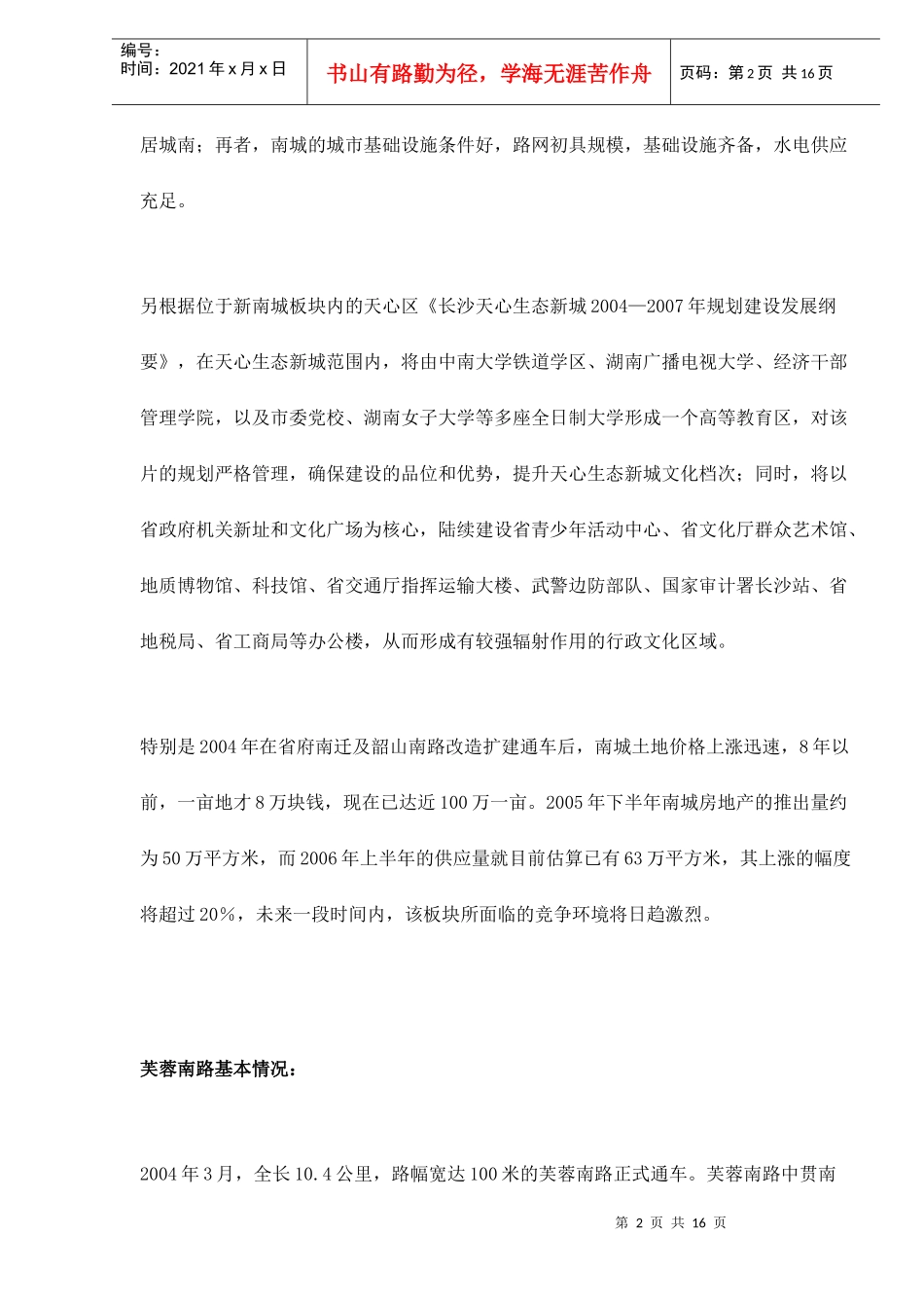 新南城芙蓉南路板块房地产市场报告doc18(1)_第2页