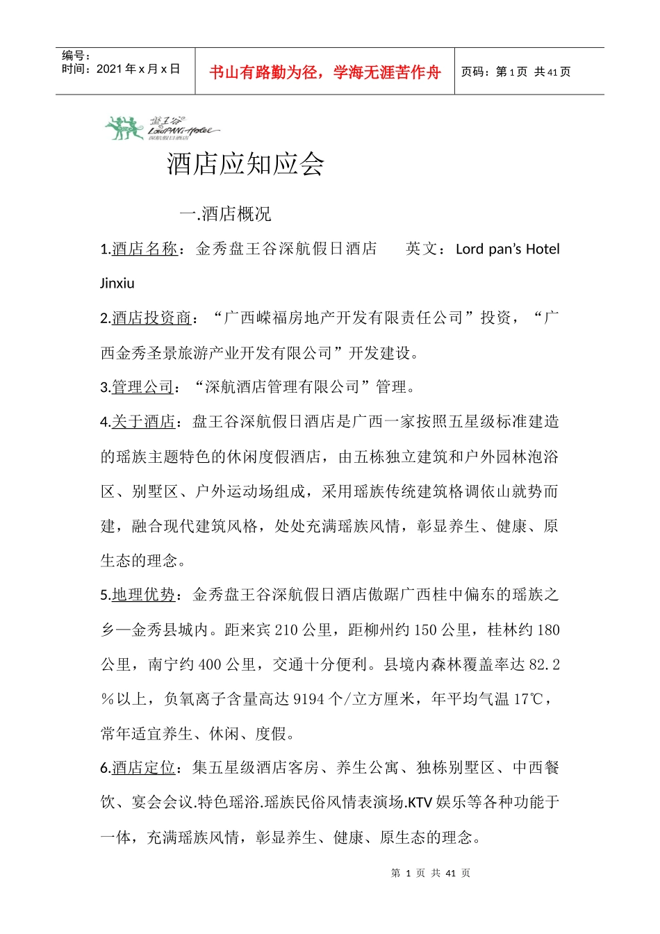 房务部酒店应知应会培训资料_第1页