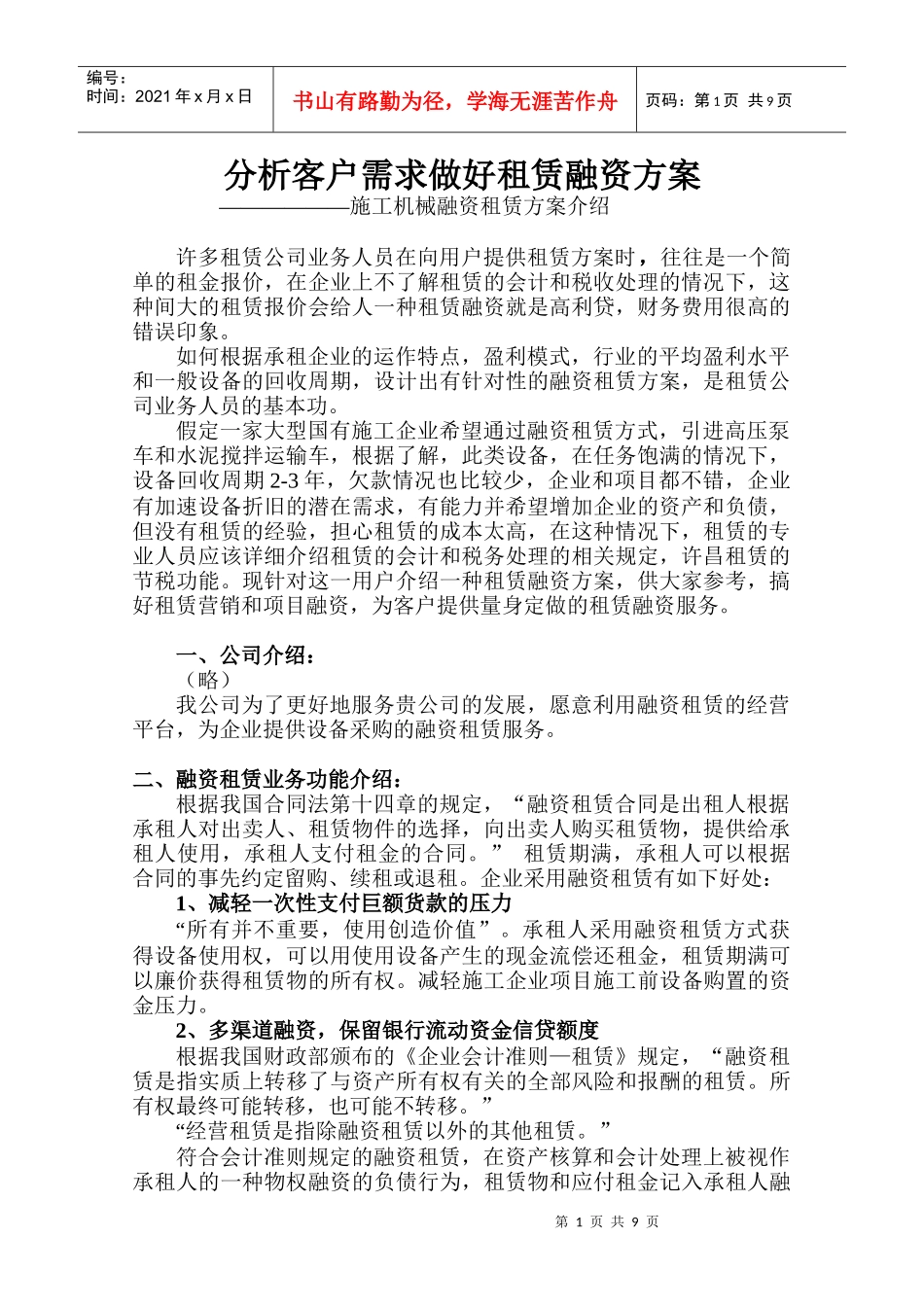 施工机械融资租赁方案介绍_第1页