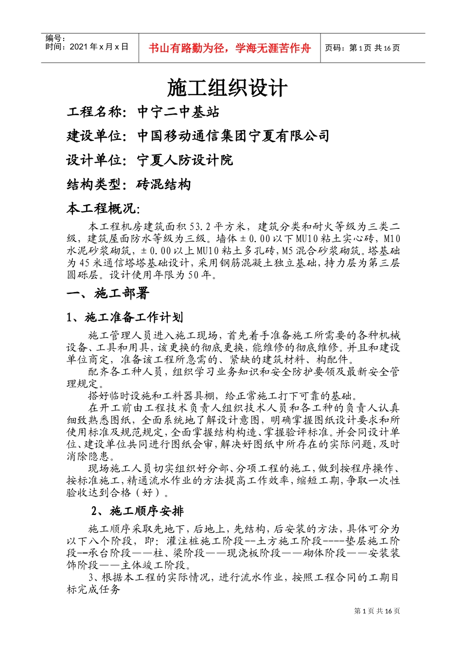 基站施工组织设计(1)(DOC27页)_第1页