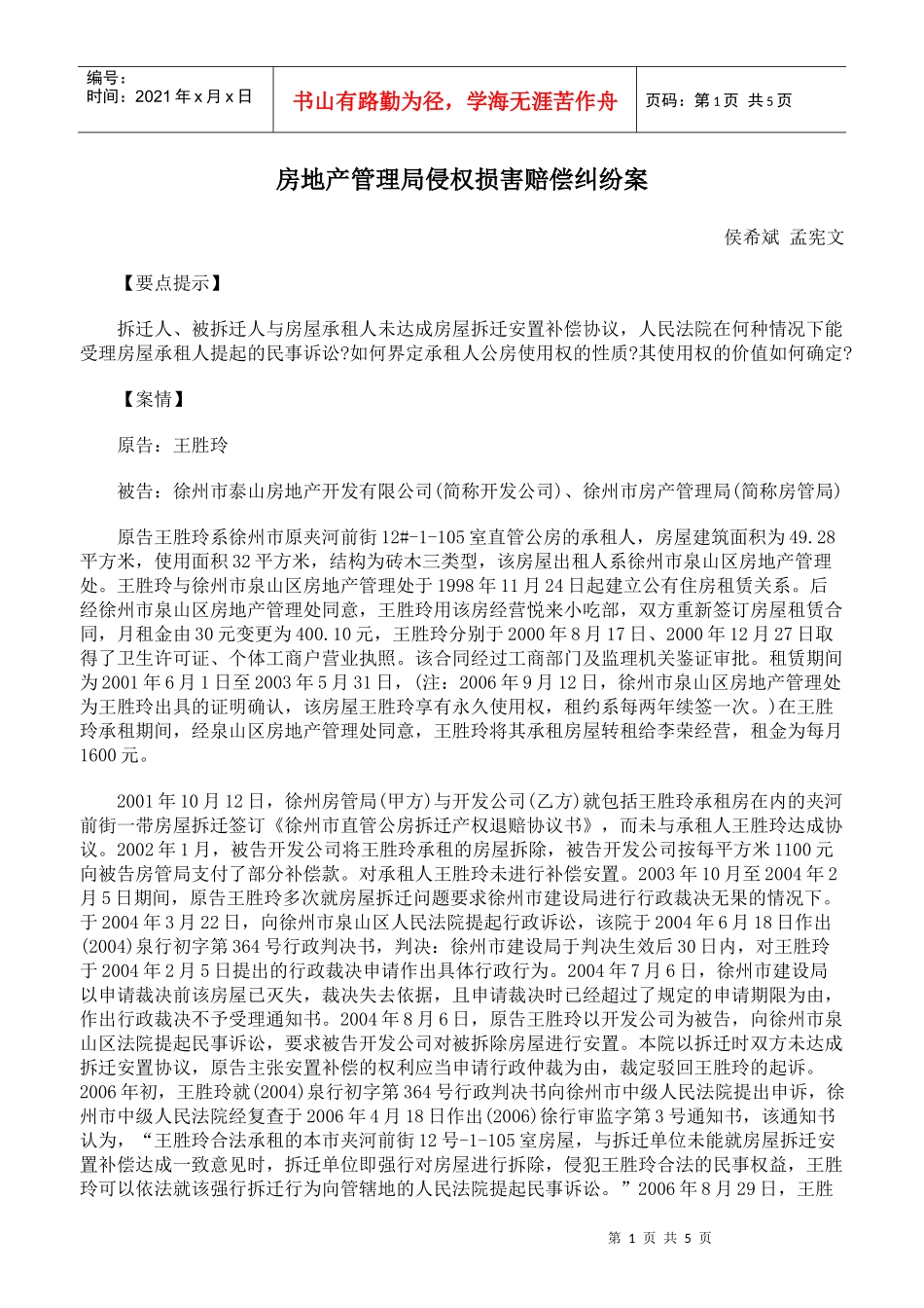 房地产管理局侵权损害赔偿纠纷案_第1页