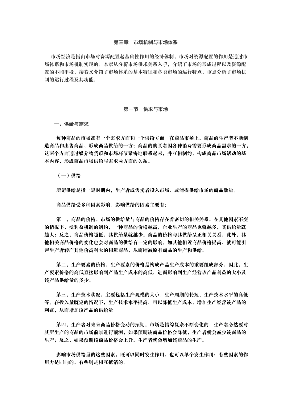 政治经济学(山东大学精品课程)04_第1页