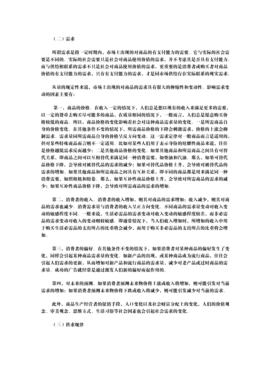 政治经济学(山东大学精品课程)04_第2页
