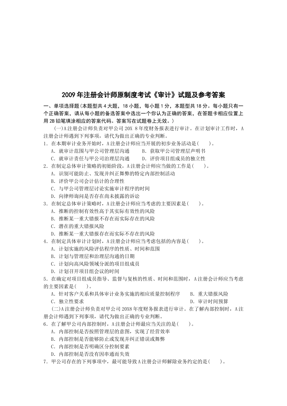 注册会计师原制度考试之《审计》试题_第1页