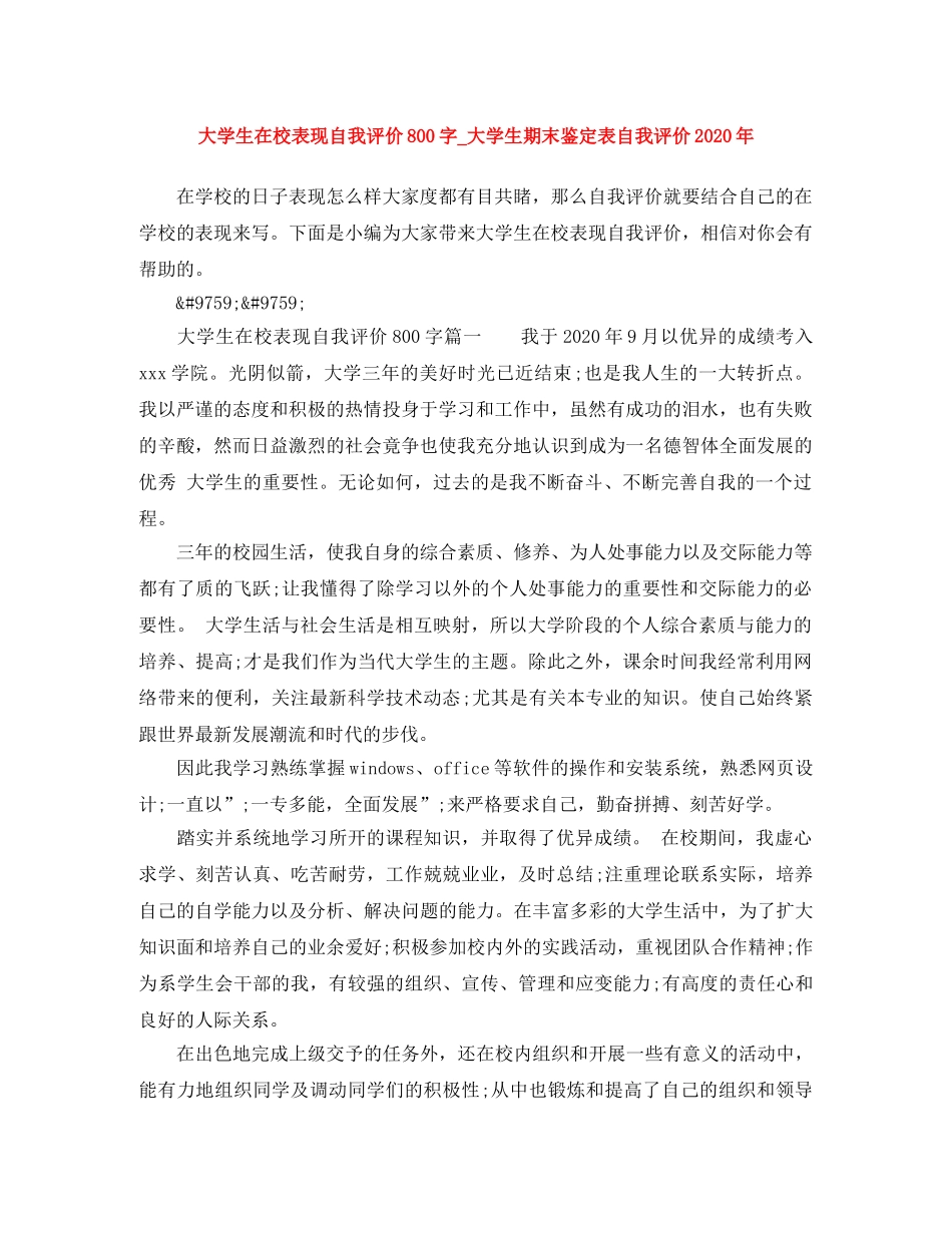 大学生在校表现自我评价800字_大学生期末鉴定表自我评价2020年 _第1页