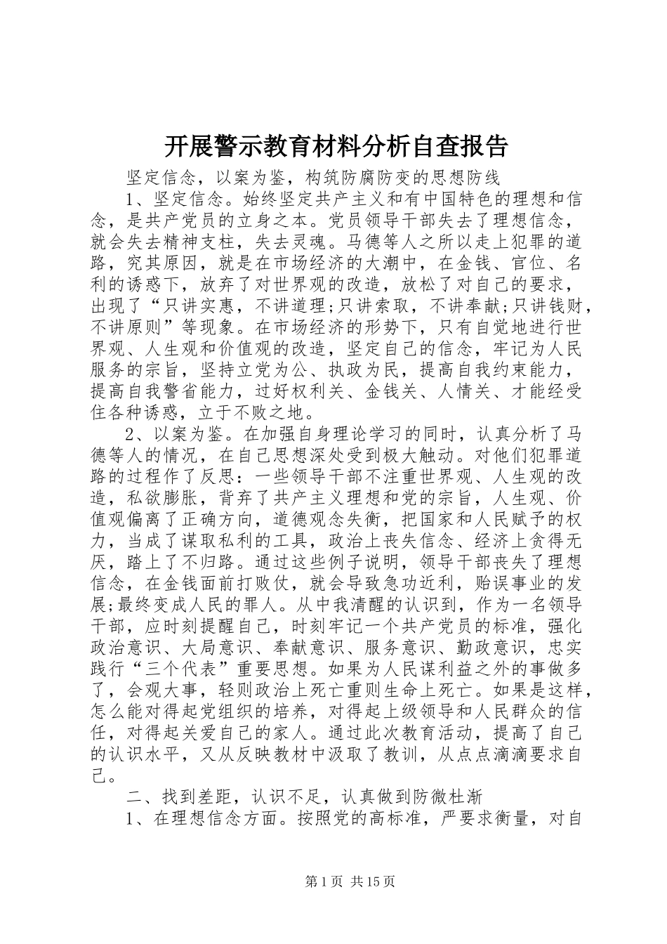 开展警示教育材料分析自查报告_第1页