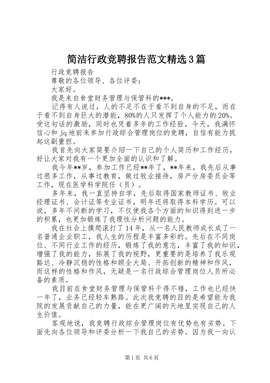 简洁行政竞聘报告范文精选3篇_第1页