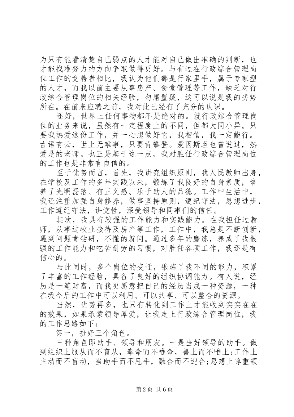 简洁行政竞聘报告范文精选3篇_第2页