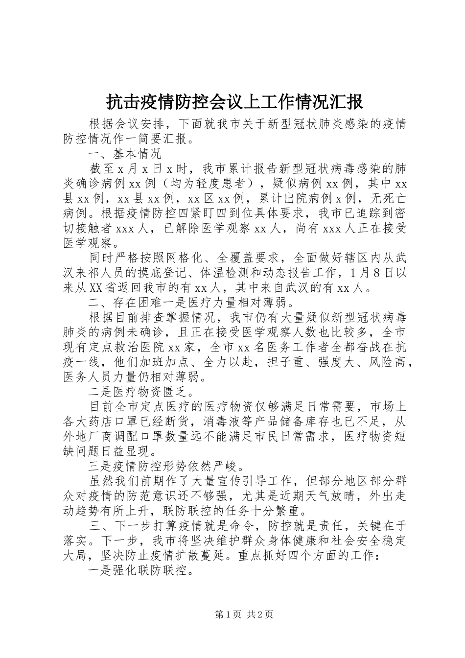 抗击疫情防控会议上工作情况汇报_第1页