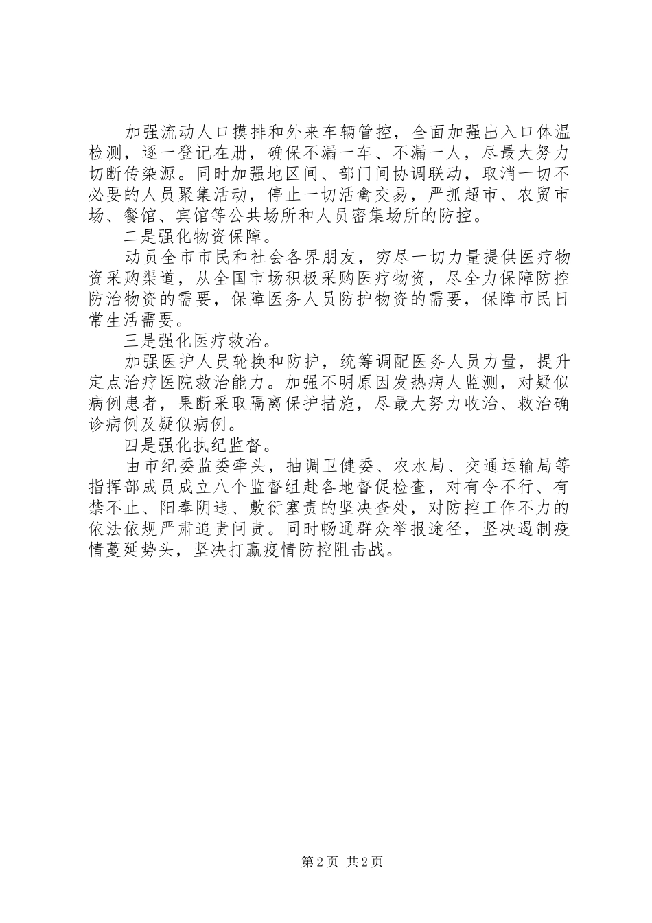 抗击疫情防控会议上工作情况汇报_第2页