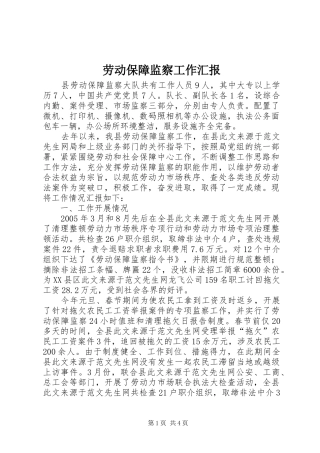 劳动保障监察工作汇报