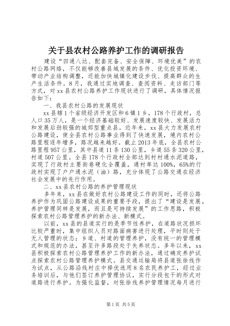 关于县农村公路养护工作的调研报告_第1页
