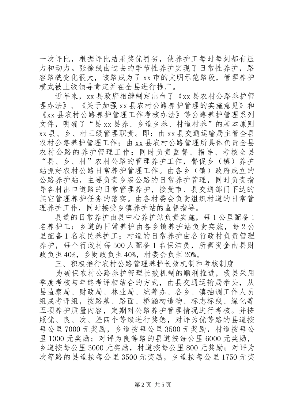 关于县农村公路养护工作的调研报告_第2页