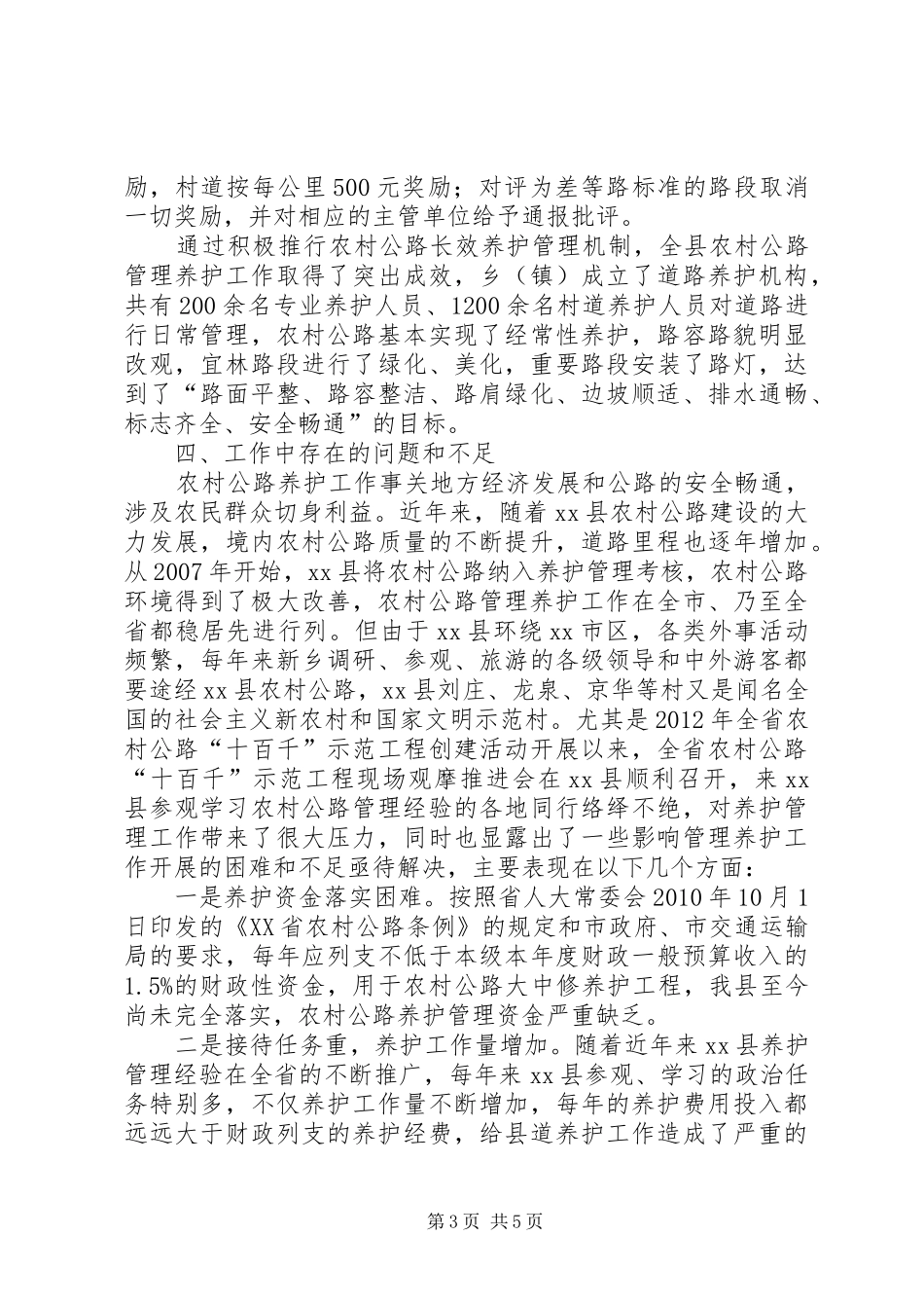 关于县农村公路养护工作的调研报告_第3页