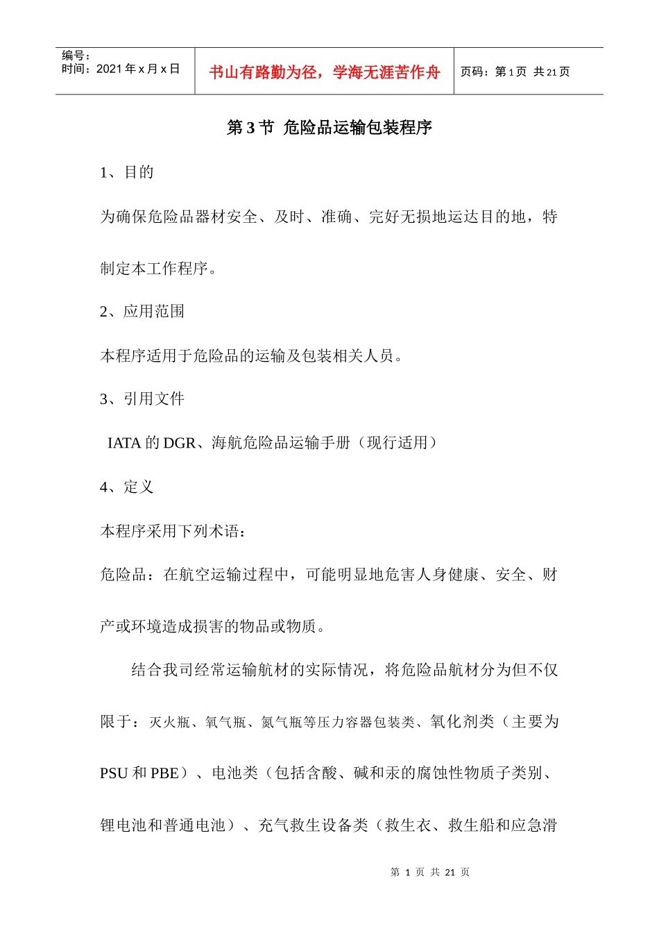 危险品航材包装运输程序_第1页